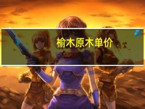 榆木原木单价