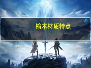 榆木材质特点