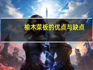 榆木菜板的优点与缺点