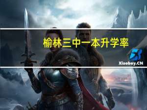 榆林三中一本升学率