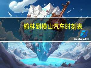榆林到横山汽车时刻表