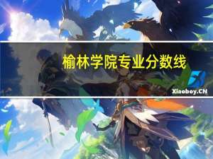 榆林学院专业分数线