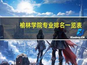 榆林学院专业排名一览表