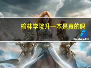 榆林学院升一本是真的吗