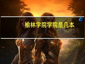 榆林学院学院是几本
