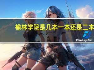 榆林学院是几本 一本还是二本
