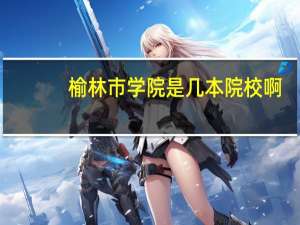 榆林市学院是几本院校啊
