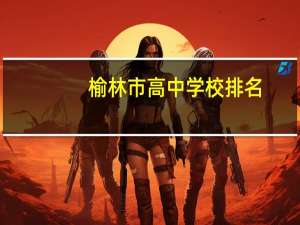 榆林市高中学校排名