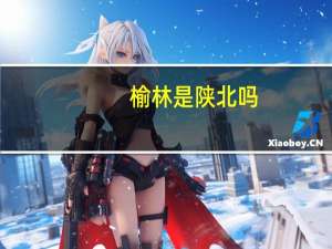 榆林是陕北吗