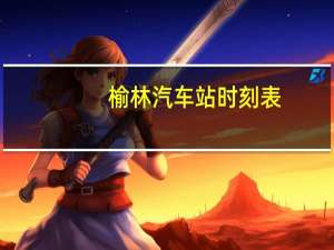 榆林汽车站时刻表