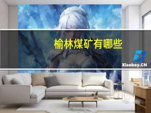 榆林煤矿有哪些