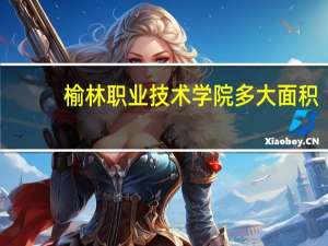 榆林职业技术学院多大面积