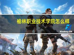 榆林职业技术学院怎么样