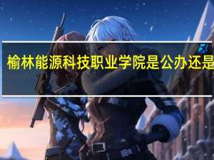 榆林能源科技职业学院是公办还是民办