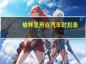 榆林至府谷汽车时刻表