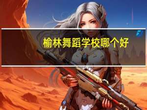 榆林舞蹈学校哪个好