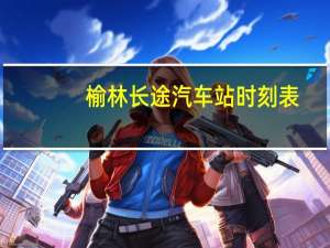 榆林长途汽车站时刻表