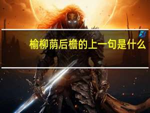 榆柳荫后檐的上一句是什么
