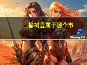 榆树县属于哪个市