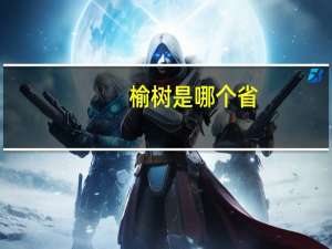 榆树是哪个省