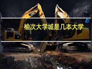 榆次大学城是几本大学
