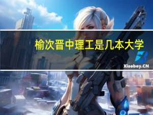 榆次晋中理工是几本大学