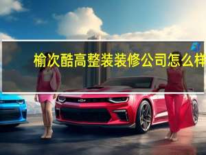 榆次酷高整装装修公司怎么样