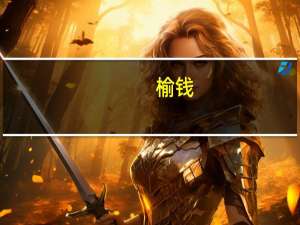 榆钱（关于榆钱的介绍）