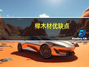 榉木材优缺点