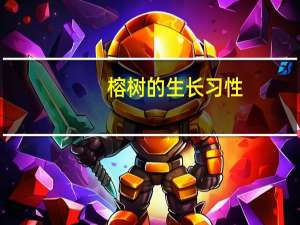 榕树的生长习性