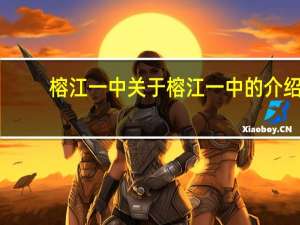 榕江一中 关于榕江一中的介绍