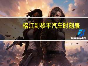 榕江到黎平汽车时刻表