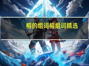 榕的组词 榕组词精选