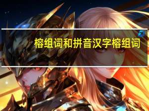 榕组词和拼音 汉字榕组词