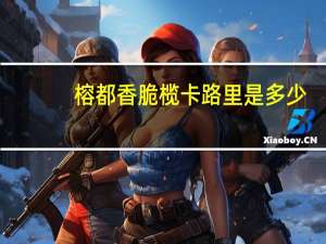 榕都 香脆榄卡路里是多少