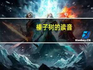 榛子树的读音（榛树是什么树 榛怎么读）