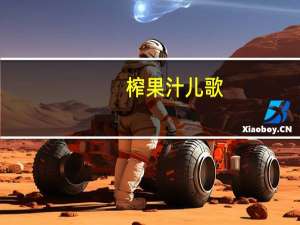 榨果汁儿歌（榨果汁）
