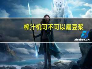 榨汁机可不可以磨豆浆