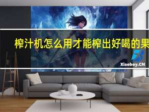 榨汁机怎么用才能榨出好喝的果汁（榨汁机怎么用）
