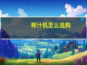 榨汁机怎么选购