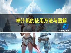 榨汁机的使用方法与图解（榨汁机的使用方法）