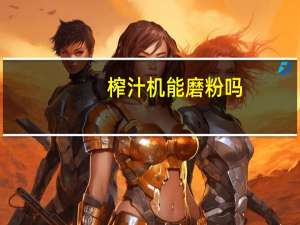 榨汁机能磨粉吗