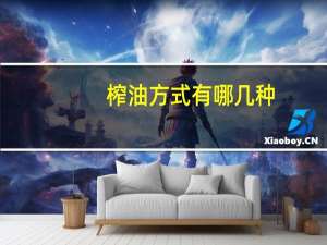 榨油方式有哪几种