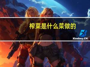 榨菜是什么菜做的