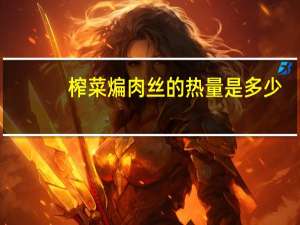 榨菜煸肉丝的热量是多少