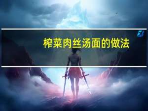 榨菜肉丝汤面的做法（榨菜肉丝汤面简介）