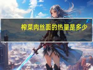 榨菜肉丝面的热量是多少