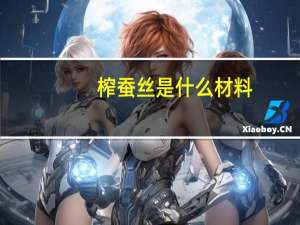 榨蚕丝是什么材料（榨蚕丝）