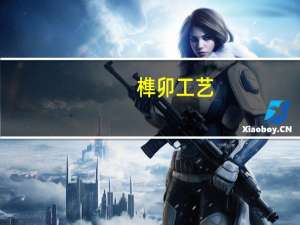 榫卯工艺（榫）