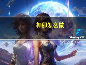 榫卯怎么做
